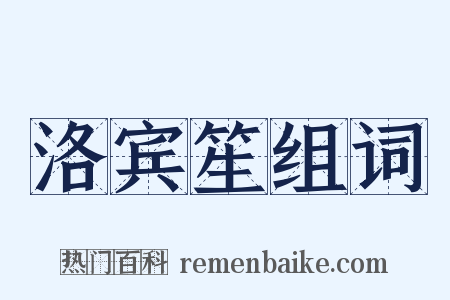 洛宾笙组词是什么意思的图片